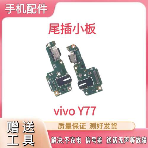适用于VIVO Y77尾插小板充电USB接口送话麦克风耳机孔小板排线