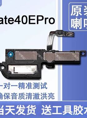 适用华为 Mate40EPro 原装喇叭总成扬声器免提响铃声音 NOH AN50