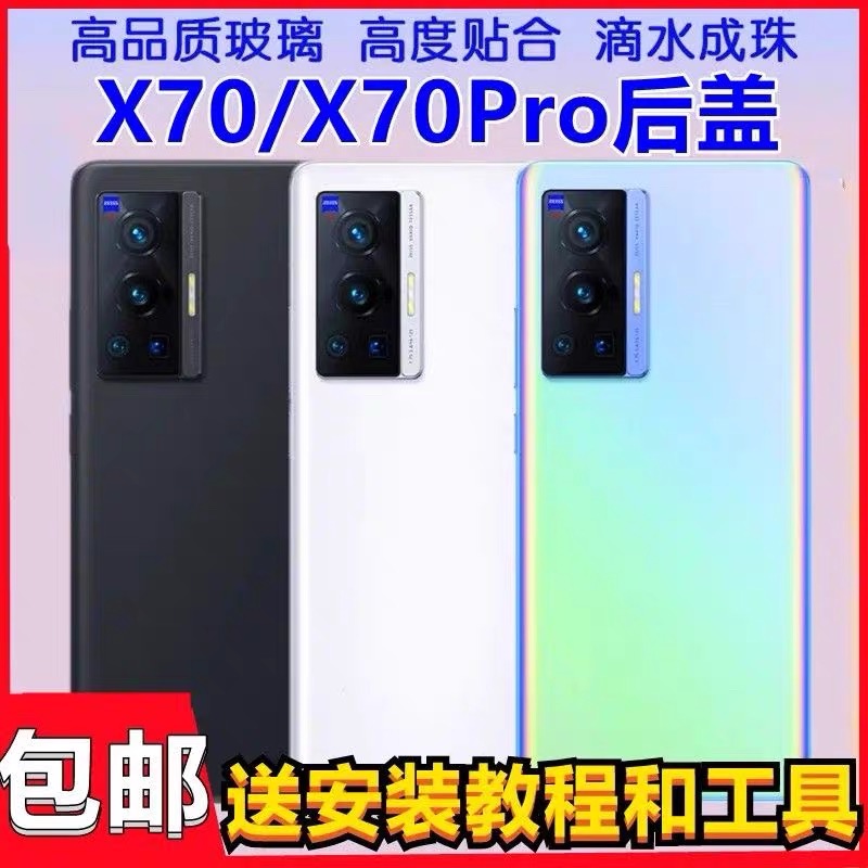 适用vivoX70手机后壳玻璃 X70Pro玻璃后盖Pro电池盖后屏外壳玻璃