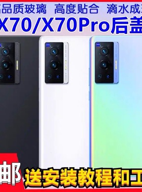 适用vivoX70手机后壳玻璃 X70Pro玻璃后盖Pro电池盖后屏外壳玻璃