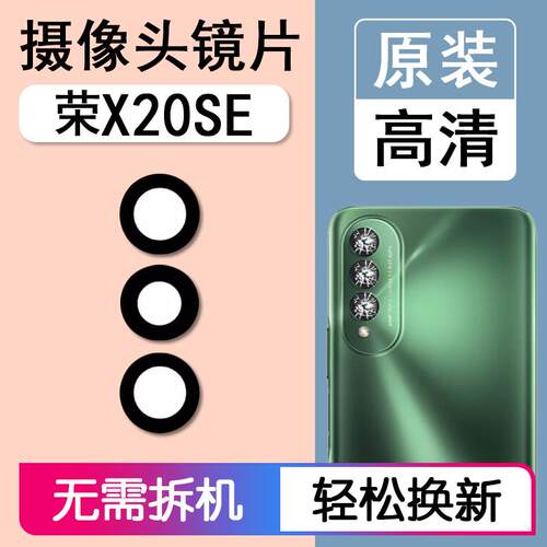 适用华为荣耀X20SE 原装后摄像头镜片后置镜头玻璃镜面 CHL-AN00