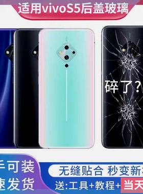 适用vivo S5后盖手机电池盖S5玻璃后壳V1932A/V1932T后屏背盖外壳