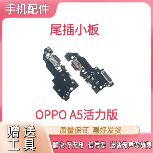 适用于OPPO A5活力尾插小板充电USB接口送话器耳机孔排线小板模块