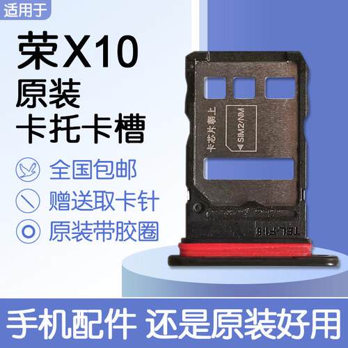 适用华为荣耀 X10 原装卡托卡槽 TEL-AN00/00a/TN00 送原装取卡针