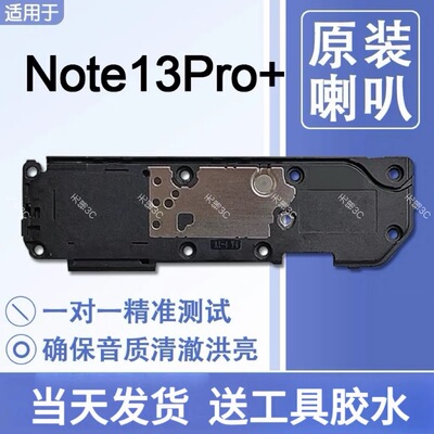适用小米红米Note13Pro+原装喇叭总成扬声器手机维修外放声音响铃