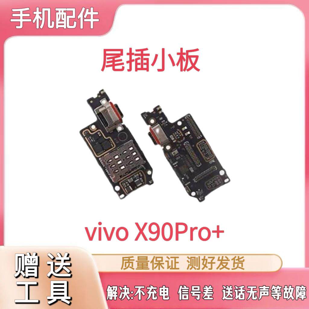 适用于VIVO X90Pro+尾插小板充电口sim卡槽卡座麦克风送话器小板