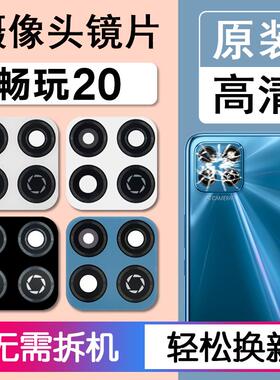 适用华为荣耀畅玩20原装后摄像头镜片后置镜头玻璃镜面KOZ-AL00