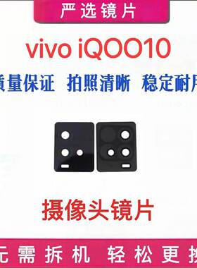 适用于vivo iQ0010摄像头镜面 iQOO10手机照相镜框镜头盖玻璃镜片