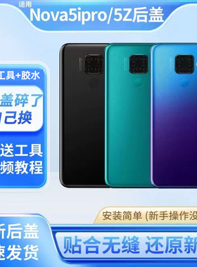 适用华为nova5ipro玻璃后盖替换电池盖nova5z后壳手机后屏背外壳
