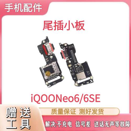 适用于VIVO IQOO NEO6尾插小板充电送话耳机卡座SIM卡槽小板排线
