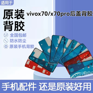 适用vivo X70后盖背胶 X70pro电池盖防水防尘密封双面胶手机专用