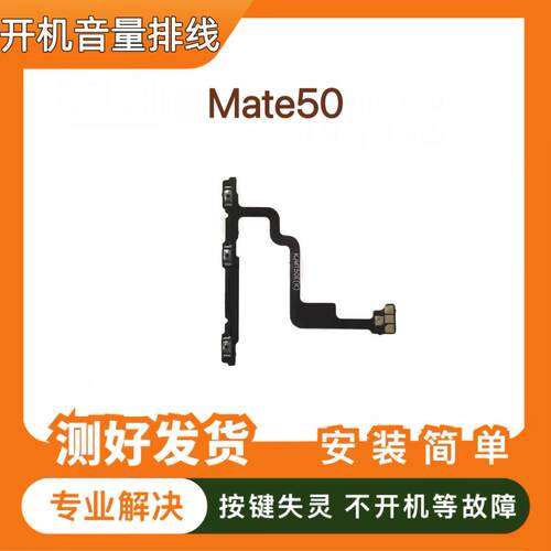 适用于华为 Mate50开机排线 侧键开关 手机开机音量排线CET-AL00