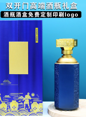 1斤酒瓶礼盒包装双开门酒盒私人定制结婚酒瓶空瓶子公司logo礼宴