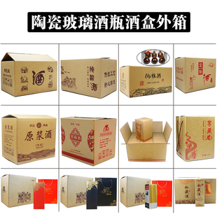 1斤2斤陶瓷玻璃酒瓶外箱彩纸箱 酒盒包装箱6瓶装白酒瓶酒纸盒白盒