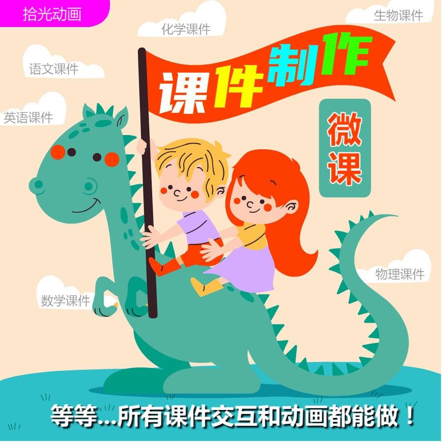 flash课件微课简历制作成品设计服务交互按钮小游戏网页广告动画p