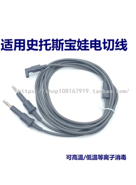 适用storz史托斯双极电切镜导线BOWA等离子高频电刀双极电凝连线