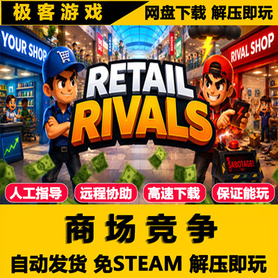 商场竞争 (Retail Rivals) 免STEAM 全DLC 单机PC版 解压即玩