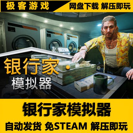 银行人生 银行家模拟器 免STEAM 全DLC 单机版 网盘下载 解压即玩