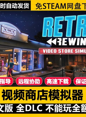 视频商店模拟器Retro Rewind Video Store 免Steam 包运行