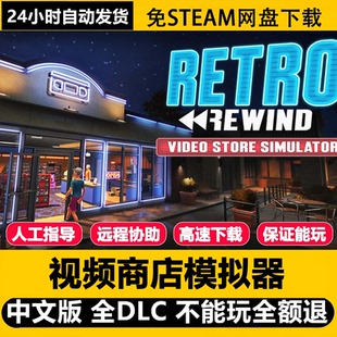 视频商店模拟器Retro Rewind Video Store 免Steam 包运行