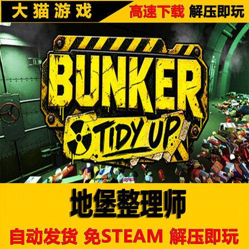地堡整理师 Bunker Tidy Up 免STEAM 全DLC 单机PC版 解压即玩
