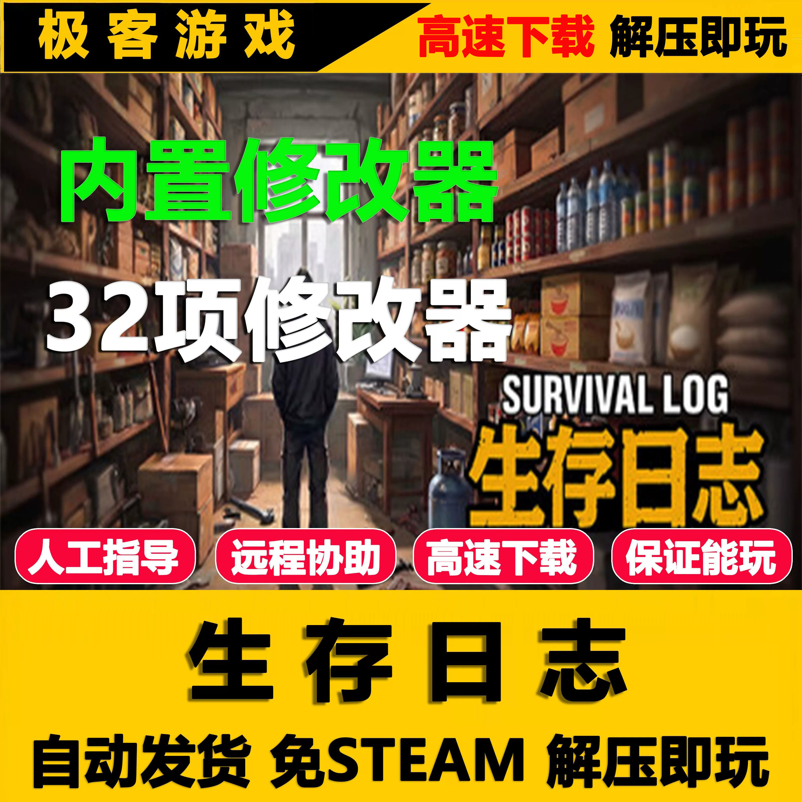 生存日志 含修改器 包更新 免STEAM