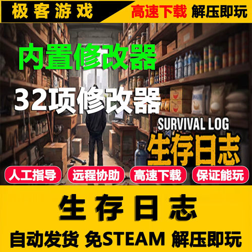 生存日志 含修改器 包更新 免STEAM 全DLC 高速下载 解压即玩