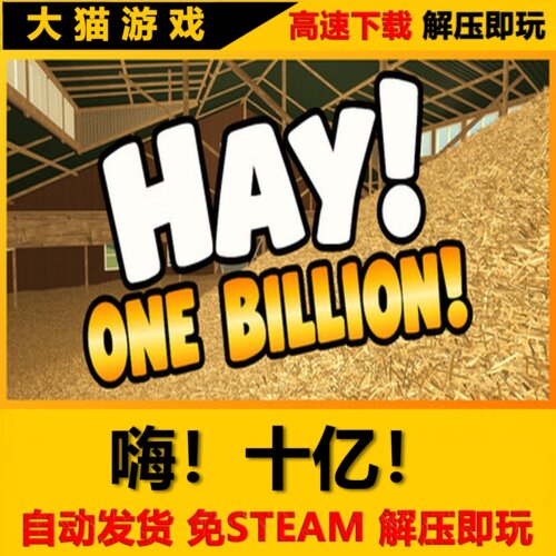 烧干草/嗨十亿 Hay One Billion 免STEAM 全DLC 解压即玩