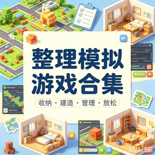 40+款整理类模拟游戏合集 免STEAM 全DLC PC版 网盘下载 解压即玩