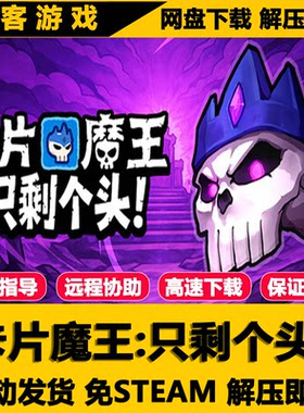 卡片魔王只剩个头PC版解压即玩