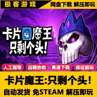 卡片魔王只剩个头 免STEAM 全DLC 单机PC版 网盘下载 解压即玩