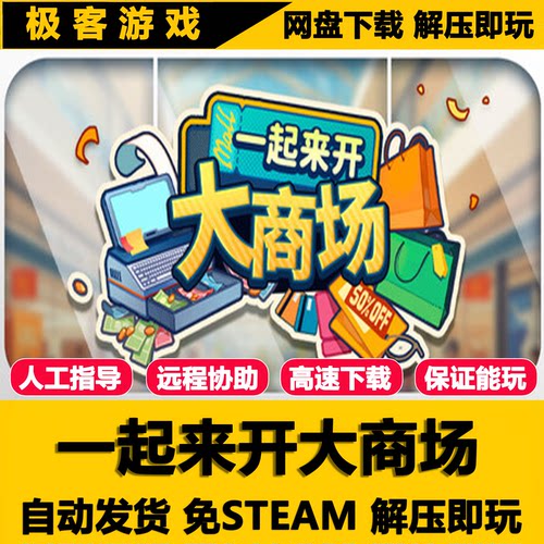 一起来开大商场 免STEAM 全DLC 单机PC版 网盘下载 解压即玩