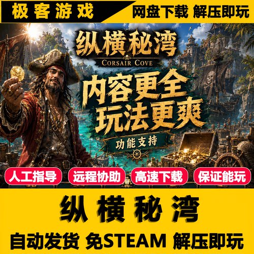 纵横秘湾 海盗模拟器 免STEAM 全DLC 单机PC版 网盘下载 解压即玩