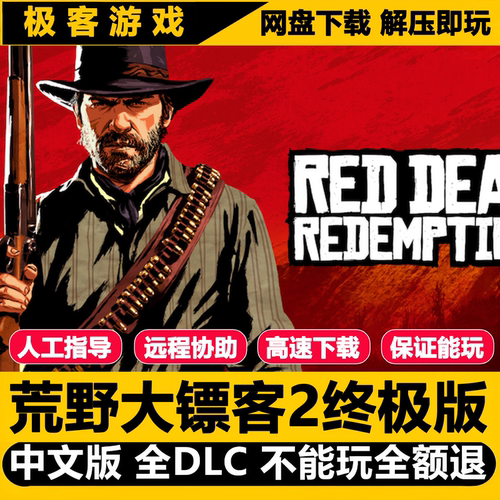 荒野大镖客2终极版全DLC送MOD