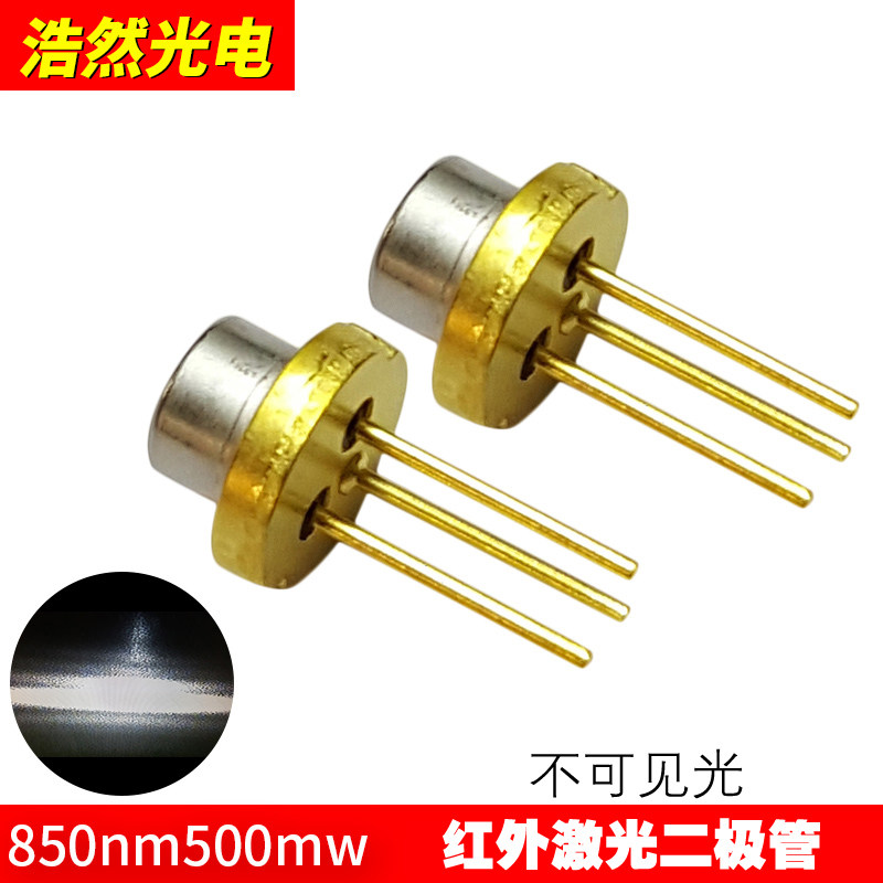 850nm500mW红外线激光二极管 发射激光器 不可见光镭射头红外补光