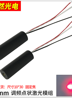 红光激光调频控制650NM50MW点状红色发射激光器模组小于30KHZ新品