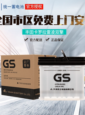 GS杰士统一蓄电池345LN1丰田原装卡罗拉双擎雷凌混动电瓶12V45AH