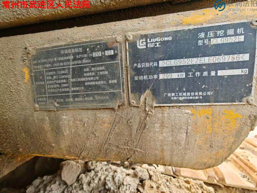 6月11日常州挖掘机（型号CLG952E,机号CLG952EZELE069756）1台网络拍卖公告