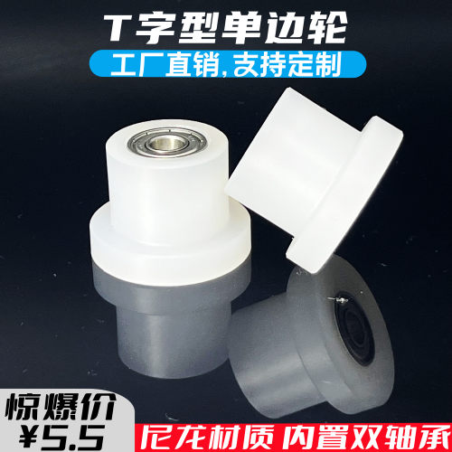 聚丙烯尼龙滑轮轴承轮T型单边轮