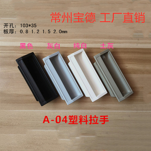 A-04塑料拉手医疗设备实验室抽屉扣手消防电器箱提手103*35开孔