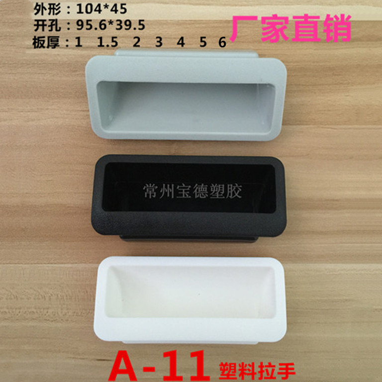 A-11塑料拉手95*39.5板厚电器设备提手机柜门扣手机箱把手ls102