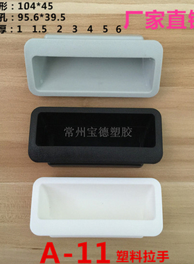 A-11塑料拉手95*39.5板厚电器设备提手机柜门扣手机箱把手ls102