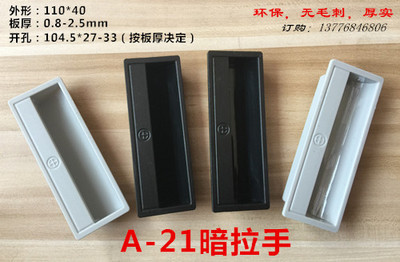 A-21塑料拉手埋入式挖手105*30铁皮不锈钢工具柜电器设备门扣手