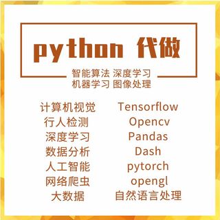 Python代编程深度学习接单机器视觉代码编写数据预测图像处理代做