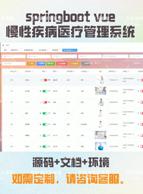 慢性疾病医疗管理系统 医院信息系统 javaweb实战项目 可程序设计