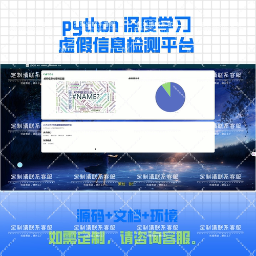 深度学习的虚假信息检测平台py