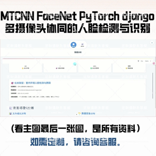多摄像头协同的人脸检测与识别系统python源码MTCNN FaceNet全套