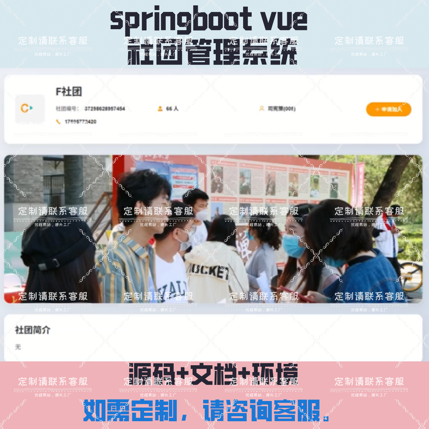 基于JavaWeb的高校社团管理系统springboot vue项目可定制一条龙