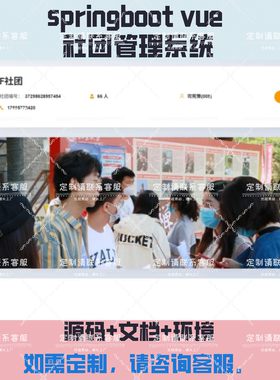 基于JavaWeb的高校社团管理系统springboot vue项目可定制一条龙
