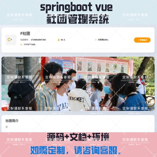 基于JavaWeb的高校社团管理系统springboot vue项目可定制一条龙
